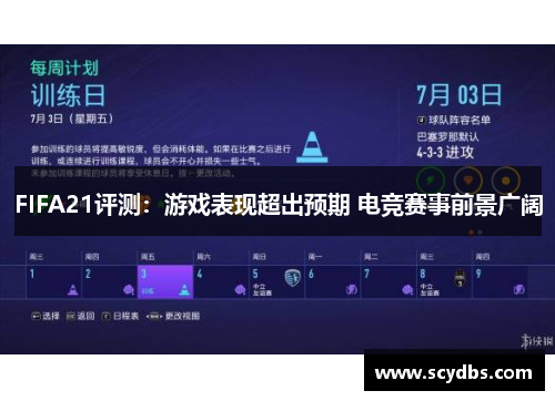 FIFA21评测：游戏表现超出预期 电竞赛事前景广阔