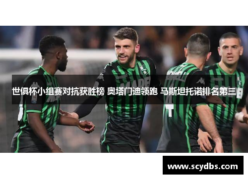 世俱杯小组赛对抗获胜榜 奥塔门迪领跑 马斯坦托诺排名第三