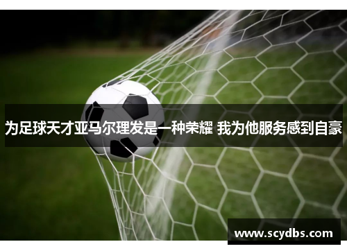 为足球天才亚马尔理发是一种荣耀 我为他服务感到自豪