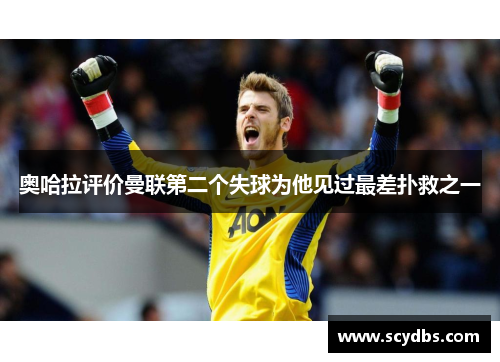 奥哈拉评价曼联第二个失球为他见过最差扑救之一