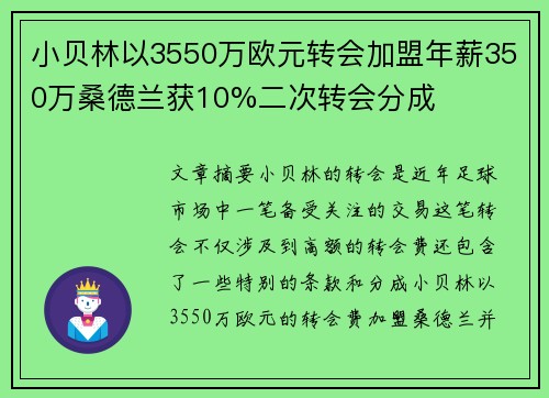 小贝林以3550万欧元转会加盟年薪350万桑德兰获10%二次转会分成