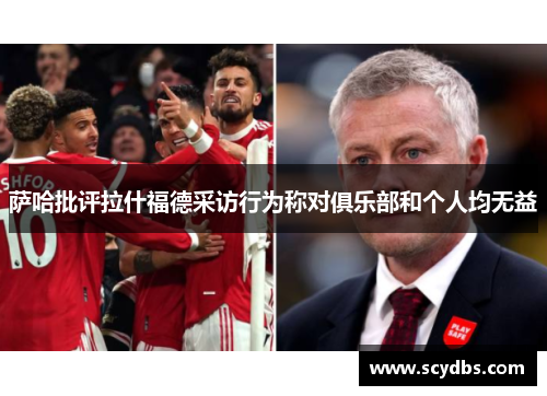 萨哈批评拉什福德采访行为称对俱乐部和个人均无益