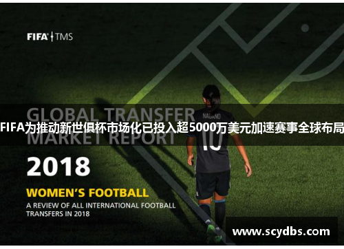 FIFA为推动新世俱杯市场化已投入超5000万美元加速赛事全球布局