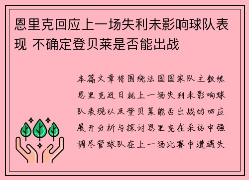 恩里克回应上一场失利未影响球队表现 不确定登贝莱是否能出战