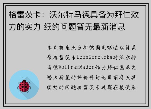 格雷茨卡：沃尔特马德具备为拜仁效力的实力 续约问题暂无最新消息