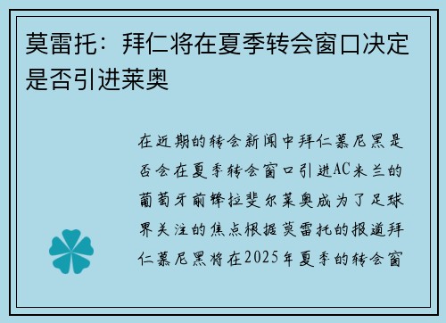 莫雷托：拜仁将在夏季转会窗口决定是否引进莱奥