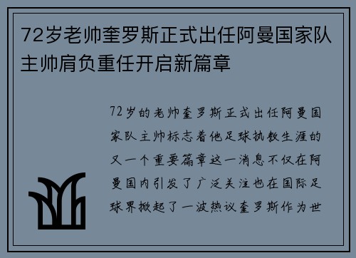 72岁老帅奎罗斯正式出任阿曼国家队主帅肩负重任开启新篇章