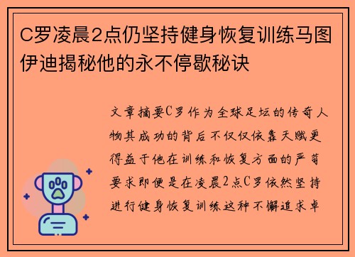 C罗凌晨2点仍坚持健身恢复训练马图伊迪揭秘他的永不停歇秘诀