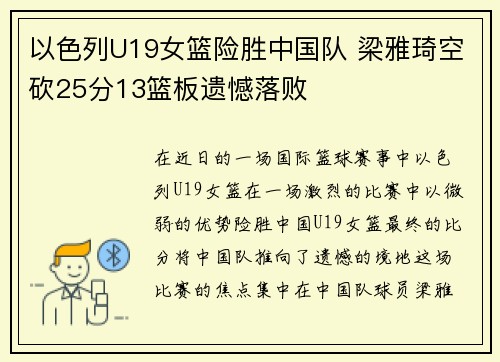 以色列U19女篮险胜中国队 梁雅琦空砍25分13篮板遗憾落败