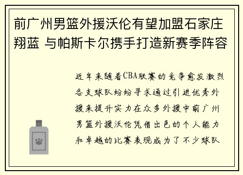 前广州男篮外援沃伦有望加盟石家庄翔蓝 与帕斯卡尔携手打造新赛季阵容