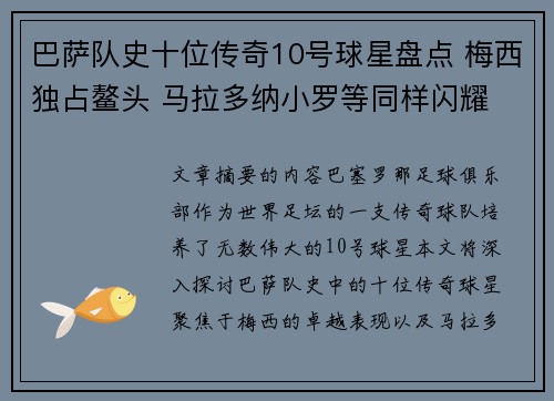 巴萨队史十位传奇10号球星盘点 梅西独占鳌头 马拉多纳小罗等同样闪耀