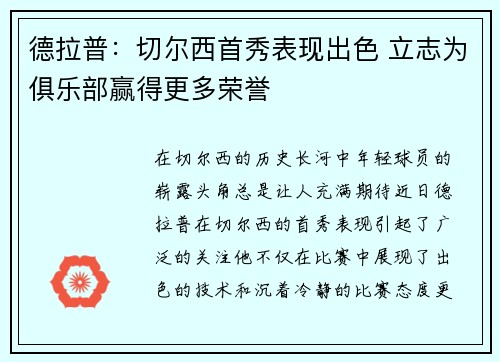 德拉普：切尔西首秀表现出色 立志为俱乐部赢得更多荣誉