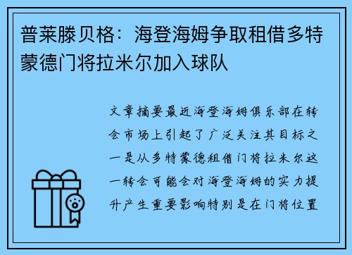 普莱滕贝格：海登海姆争取租借多特蒙德门将拉米尔加入球队