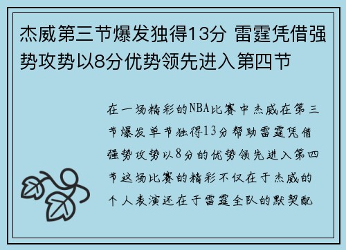 杰威第三节爆发独得13分 雷霆凭借强势攻势以8分优势领先进入第四节