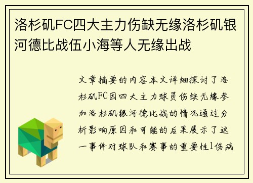 洛杉矶FC四大主力伤缺无缘洛杉矶银河德比战伍小海等人无缘出战
