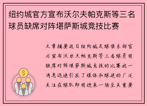 纽约城官方宣布沃尔夫帕克斯等三名球员缺席对阵堪萨斯城竞技比赛
