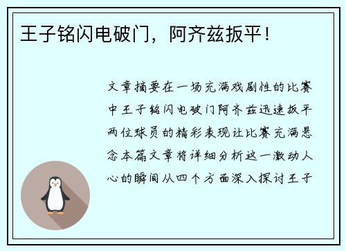 王子铭闪电破门，阿齐兹扳平！