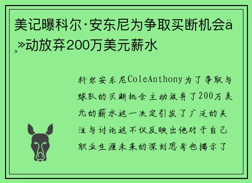美记曝科尔·安东尼为争取买断机会主动放弃200万美元薪水
