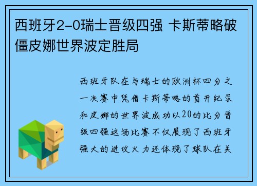 西班牙2-0瑞士晋级四强 卡斯蒂略破僵皮娜世界波定胜局