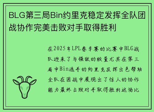 BLG第三局Bin约里克稳定发挥全队团战协作完美击败对手取得胜利
