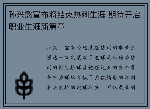 孙兴慜宣布将结束热刺生涯 期待开启职业生涯新篇章