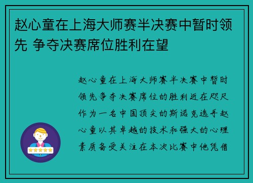 赵心童在上海大师赛半决赛中暂时领先 争夺决赛席位胜利在望