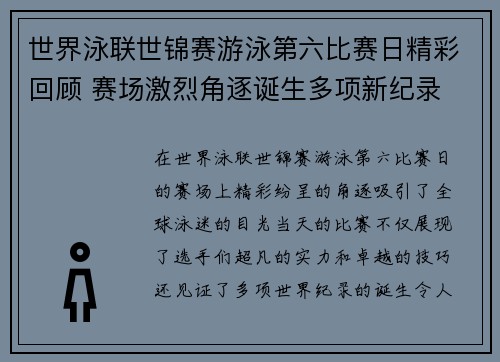 世界泳联世锦赛游泳第六比赛日精彩回顾 赛场激烈角逐诞生多项新纪录