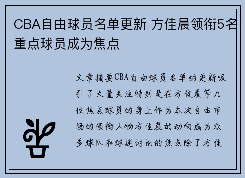 CBA自由球员名单更新 方佳晨领衔5名重点球员成为焦点