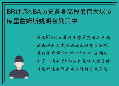 BR评选NBA历史各身高段最伟大球员 库里詹姆斯姚明名列其中