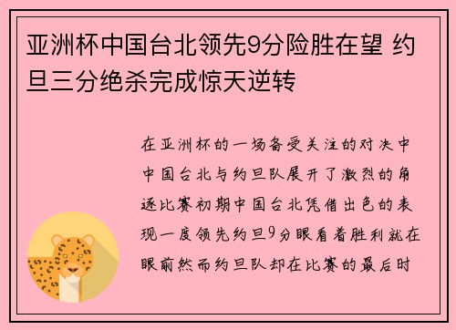 亚洲杯中国台北领先9分险胜在望 约旦三分绝杀完成惊天逆转