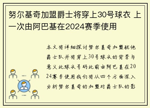 努尔基奇加盟爵士将穿上30号球衣 上一次由阿巴基在2024赛季使用