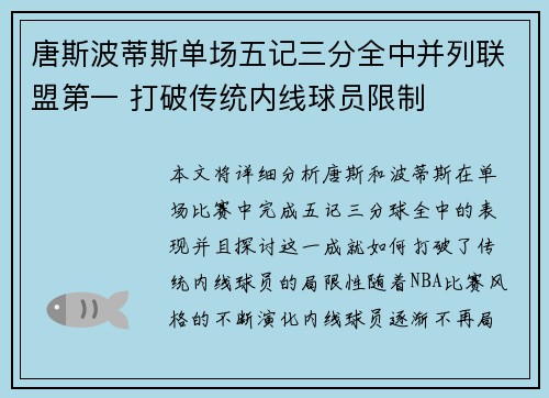 唐斯波蒂斯单场五记三分全中并列联盟第一 打破传统内线球员限制