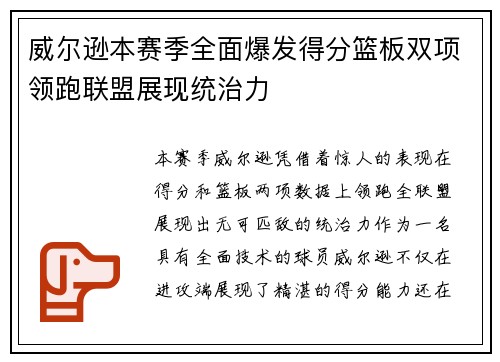 威尔逊本赛季全面爆发得分篮板双项领跑联盟展现统治力