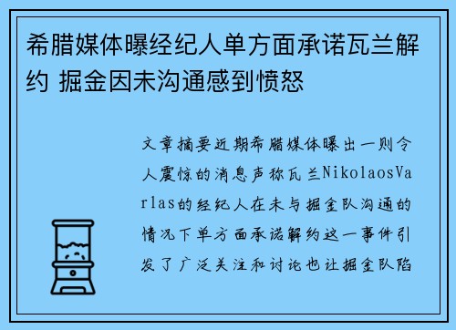 希腊媒体曝经纪人单方面承诺瓦兰解约 掘金因未沟通感到愤怒