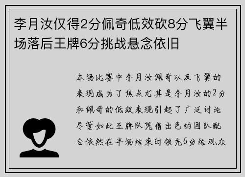 李月汝仅得2分佩奇低效砍8分飞翼半场落后王牌6分挑战悬念依旧