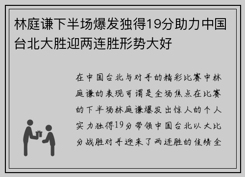 林庭谦下半场爆发独得19分助力中国台北大胜迎两连胜形势大好