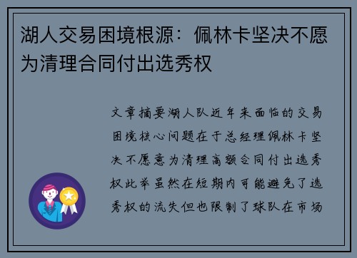 湖人交易困境根源：佩林卡坚决不愿为清理合同付出选秀权