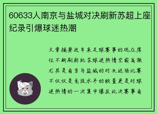 60633人南京与盐城对决刷新苏超上座纪录引爆球迷热潮