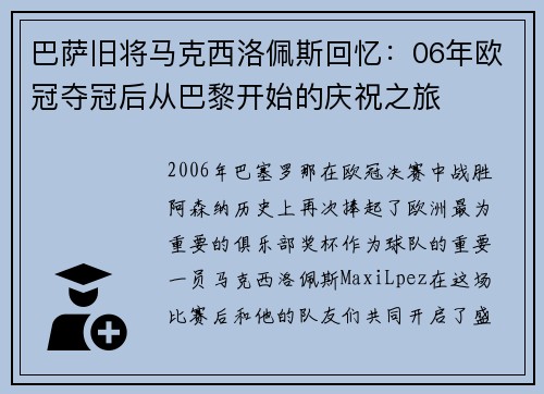 巴萨旧将马克西洛佩斯回忆：06年欧冠夺冠后从巴黎开始的庆祝之旅