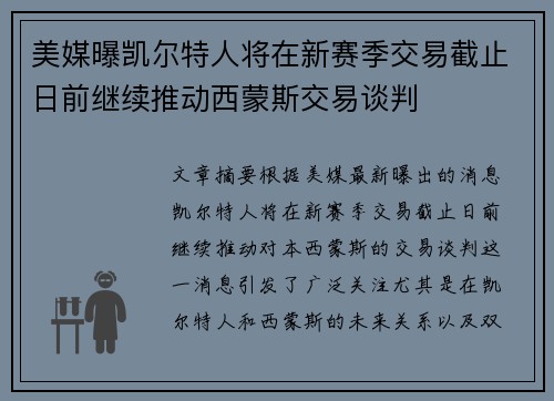 美媒曝凯尔特人将在新赛季交易截止日前继续推动西蒙斯交易谈判