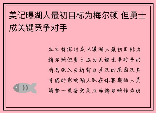 美记曝湖人最初目标为梅尔顿 但勇士成关键竞争对手