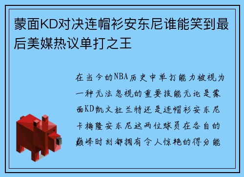 蒙面KD对决连帽衫安东尼谁能笑到最后美媒热议单打之王
