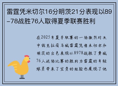 雷霆凭米切尔16分明茨21分表现以89-78战胜76人取得夏季联赛胜利