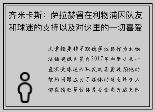 齐米卡斯：萨拉赫留在利物浦因队友和球迷的支持以及对这里的一切喜爱