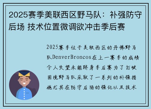 2025赛季美联西区野马队：补强防守后场 技术位置微调欲冲击季后赛