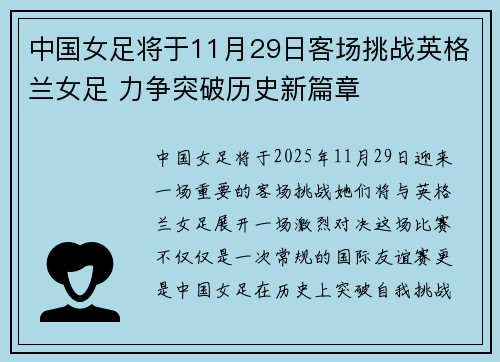 中国女足将于11月29日客场挑战英格兰女足 力争突破历史新篇章