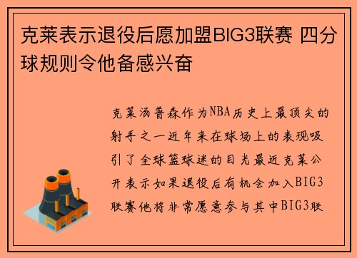克莱表示退役后愿加盟BIG3联赛 四分球规则令他备感兴奋