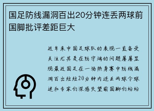 国足防线漏洞百出20分钟连丢两球前国脚批评差距巨大