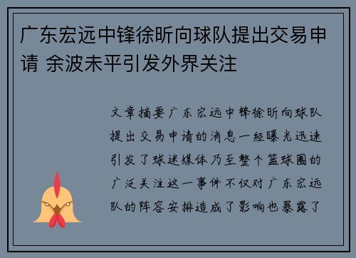 广东宏远中锋徐昕向球队提出交易申请 余波未平引发外界关注