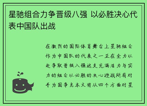 星驰组合力争晋级八强 以必胜决心代表中国队出战